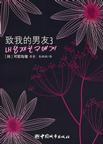 致我的男友3小說封面