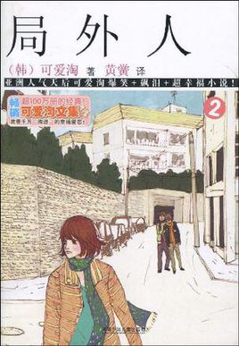 局外人小說封面