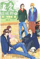 追愛症候群小說封面