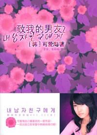 致我的男友2小說封面