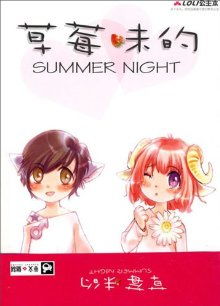草莓味的Summer　Night小說封面