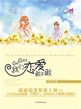GOGO!我們戀愛敢不敢小說封面