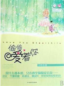 偷偷愛著你小說封面