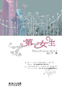 第一女生小說封面
