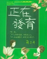 正在發育小說封面
