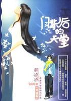 門背後的天堂小說封面