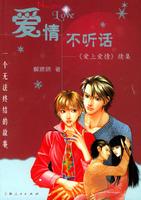 愛情不聽話小說封面