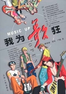 我為歌狂小說封面
