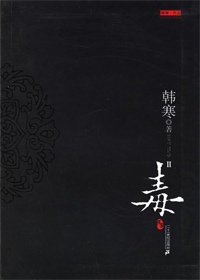 毒小說封面