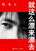 就這麼漂來漂去小說封面