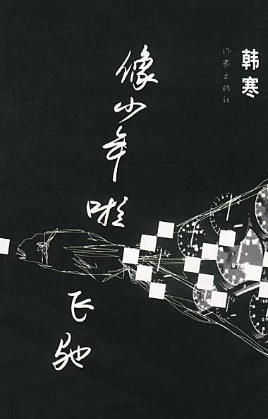像少年啦飛馳小說封面