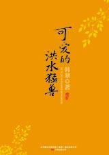 可愛的洪水猛獸小說封面