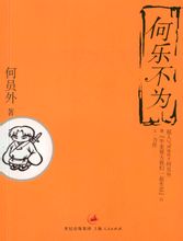 何樂不為小說封面