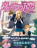 別動我的初戀小說封面