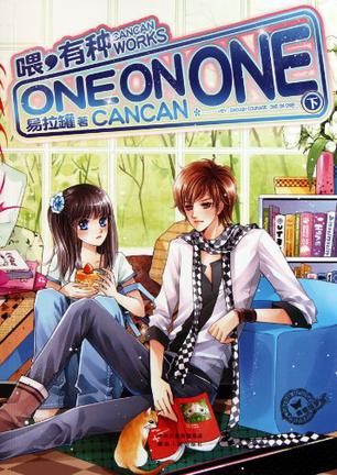 喂，有種ONE_ON_ONE(下)小說封面