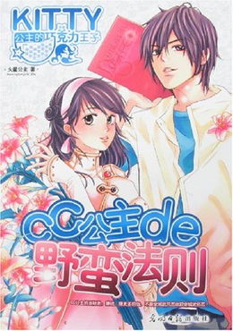 CC公主的野蠻法則小說封面