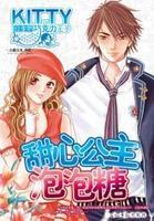 甜心公主泡泡糖小說封面