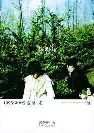 1995-2005夏至未至小說封面