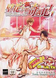 壁花小姐奇遇記1小說封面