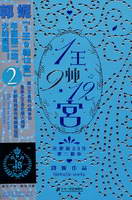 1王9帥12宮2小說封面