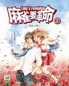 麻雀要革命2小說封面