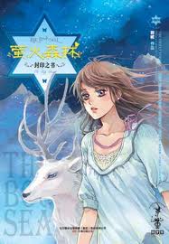 封印之書·螢火森林小說封面