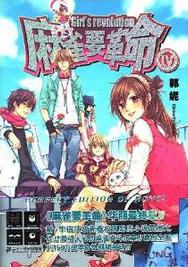 麻雀要革命4小說封面