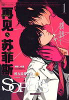再見，蘇菲斯1小說封面