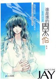 誰是誰的周杰倫小說封面