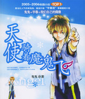 天使騎著魔鬼飛小說封面
