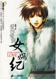 愛你愛到女媧紀小說封面