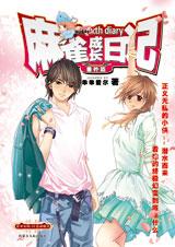 麻雀成長日記2小說封面