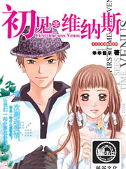 初見維納斯小說封面