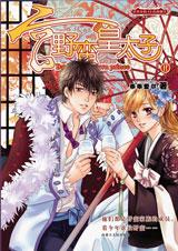 宮·野蠻皇太子2小說封面
