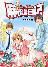 麻雀成長日記小說封面