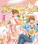 灰姑娘的黑心天使小說封面