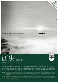 西決小說封面
