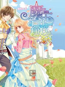 魔王治癒系小說封面