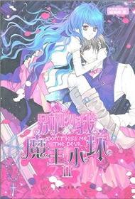 別吻我，魔王小壞2小說封面