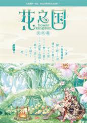花之國小說封面