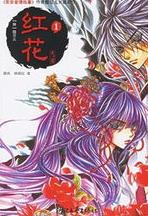 紅花小說封面