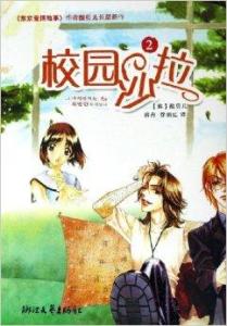 校園沙拉2小說封面