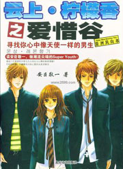 雲上·檸檬香之愛惜谷小說封面