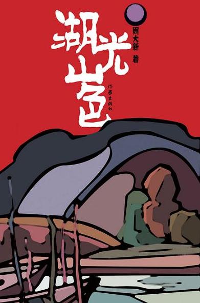 湖光山色小說封面