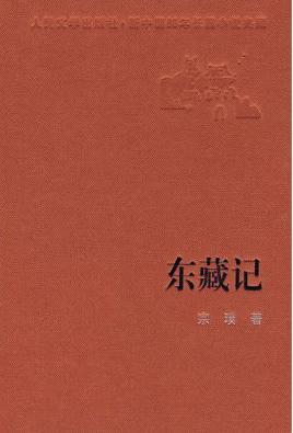 東藏記小說封面