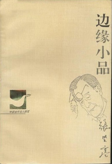 邊緣小品小說封面