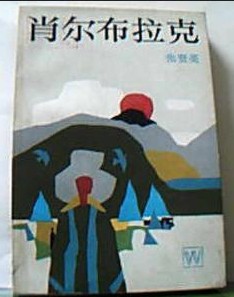 肖爾布拉克小說封面