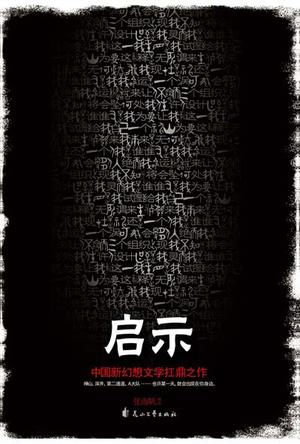 啟示小說封面