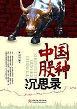 中國股神沉思錄小說封面