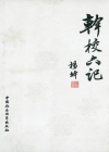 幹校六記小說封面